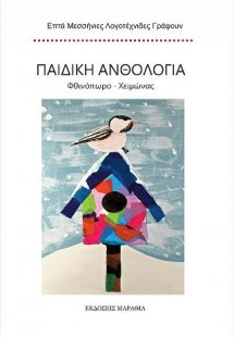 Παιδική ανθολογία