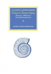 Ο ποιητής Γιώργος Σαραντάρης (1908-1941)