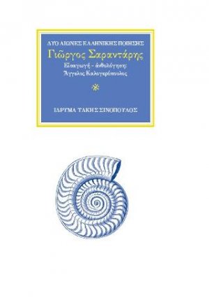Ο ποιητής Γιώργος Σαραντάρης (1908-1941)