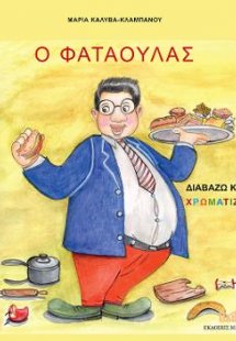 Ο Φαταούλας