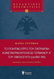 Το ποιητικό έργο του Πατριάρχη Κωνσταντινουπόλεως Γερμα...