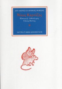 Ο ποιητής Νίκος Καρούζος (1926-1990)