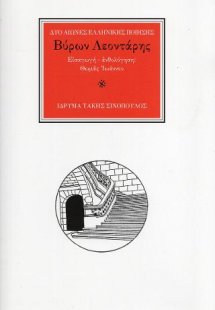 Ο ποιητής Βύρων Λεοντάρης (1932-2014)