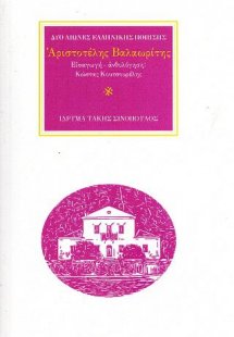 Ο ποιητής Αριστοτέλης Βαλαωρίτης (1824-1879)