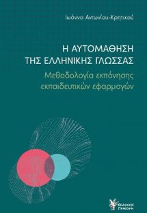 Η αυτομάθηση της Ελληνικής Γλώσσας - Μεθοδολογία εκπόνη...