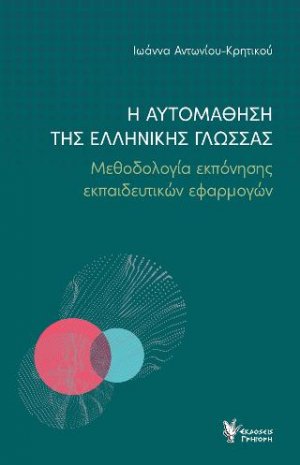 Η αυτομάθηση της Ελληνικής Γλώσσας - Μεθοδολογία εκπόνησης εκπαιδευτικών εφαρμογών