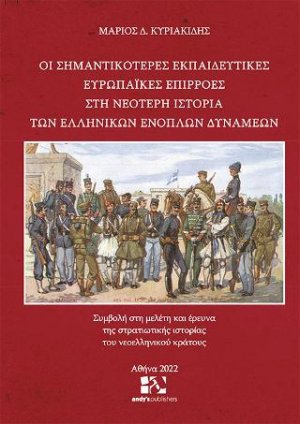 Οι σημαντικότερες εκπαιδευτικές ευρωπαϊκές επιρροές στη νεότερη ιστορία των Ελληνικών Ενόπλων Δυνάμεων