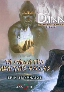 Τα Παιδιά της Άκαπνης Φλόγας