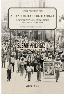Διεκδικώντας την πατρίδα