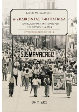 Διεκδικώντας την πατρίδα