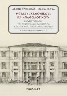 Μεταξύ «κανονικού» και «παθολογικού»