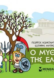 Μικρή μυθολογία - Ο μύθος της ελιάς