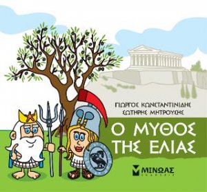 Μικρή μυθολογία - Ο μύθος της ελιάς
