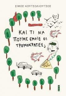 Και τί να πούμε εμείς οι τρομοκράτες;