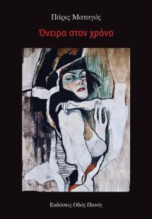 Όνειρα στον χρόνο