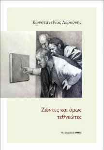 Ζώντες και όμως τεθνεώτες