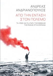 Από την ένταση στον πόλεμο