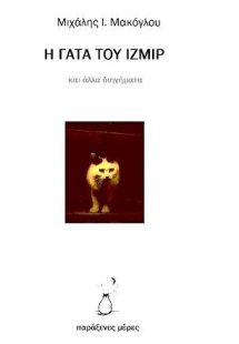 Η γάτα του Ιζμίρ