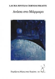 Ανάσα στο μάρμαρο