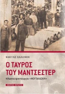 Ο ταύρος του Μάντσεστερ