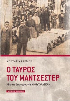 Ο ταύρος του Μάντσεστερ
