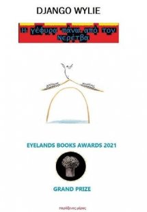 Η γέφυρα πάνω από τον Νερέτβα