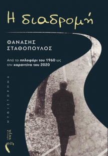 Η Διαδρομή