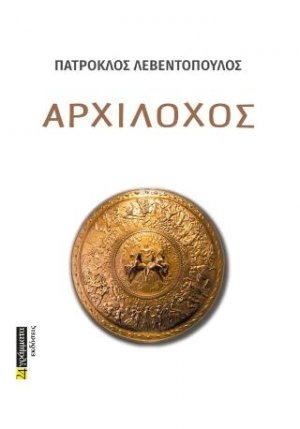 Αρχίλοχος