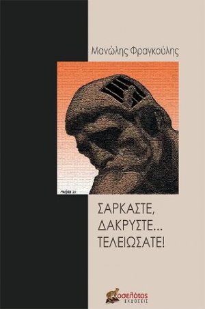 Σαρκάστε, δακρύστε... τελειώσατε!