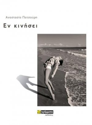 Εν κινήσει