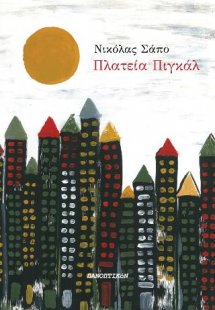 Πλατεία Πιγκάλ