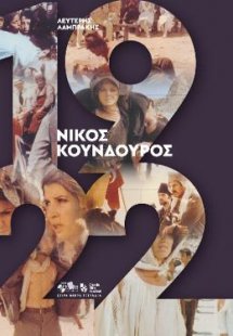 1922  Νίκος Κούνδουρος