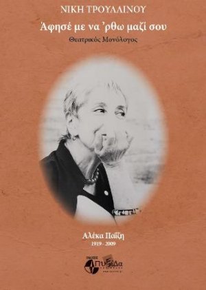 Άφησέ με να ΄ρθω μαζί σου Αλέκας Παΐζη 1919-2009