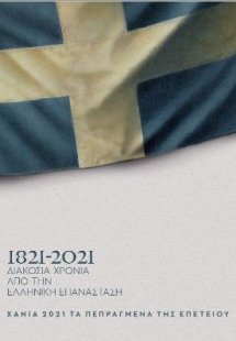 1821-2021 ΔΙΑΚΟΣΙΑ ΧΡΟΝΙΑ ΑΠΟ ΤΗΝ ΕΛΛΗΝΙΚΗ ΕΠΑΝΑΣΤΑΣΗ