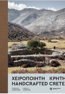 Χειροποίητη Κρήτη