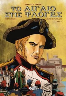 Το Αιγαίο στις Φλόγες (Β' Μέρος)