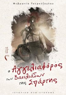 O Αγγελιαφόρος των Βασιλιάδων της Σπάρτης