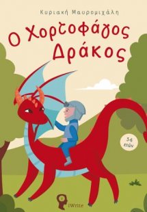 Ο Χορτοφάγος Δράκος