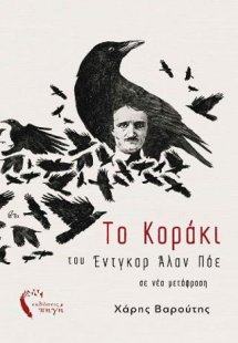 Το Κοράκι