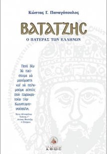 Βατάτζης, ο πατέρας των Ελλήνων