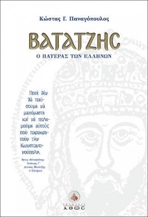Βατάτζης, ο πατέρας των Ελλήνων