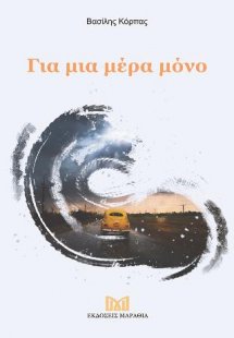Για μια μέρα μόνο