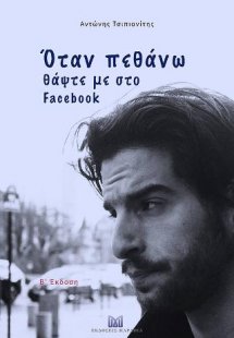 Όταν πεθάνω θάψτε με στο facebook