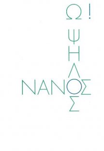 Ω! Ψηλός Νάνος