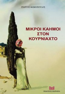 Μικροί καημοί στον κουρνιαχτό