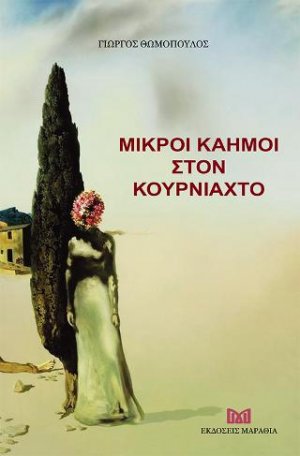 Μικροί καημοί στον κουρνιαχτό