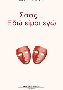 Σσσς... Εδώ είμαι εγώ