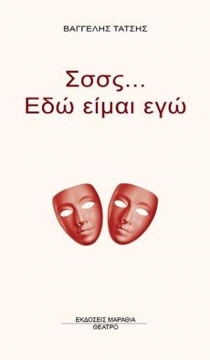 Σσσς... Εδώ είμαι εγώ