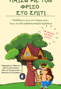 Παίζω με τον Φρίξο στο σπίτι