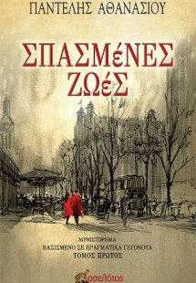 Σπασμένες ζωές - Τόμος Πρώτος